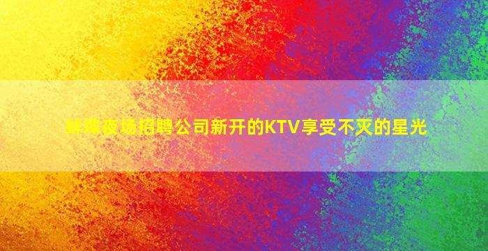 银川KTV招聘