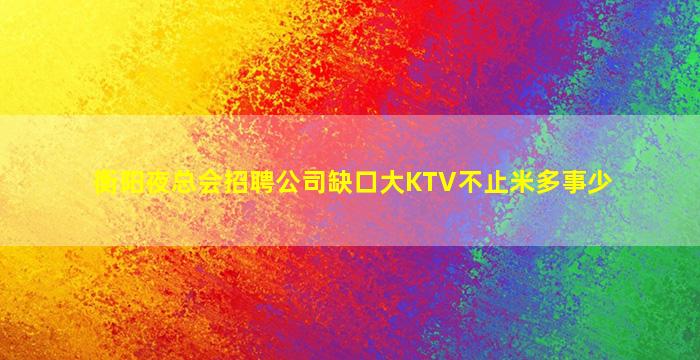 宜宾夜总会招聘